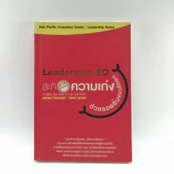 Leadership EQ สะกิดความเก่งด้วยรอยยิ้มแบบไทยๆ - แสงอุษา โลจนานนท์ และกฤษณ์ รุยาพร รูปที่ 1