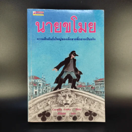นายขโมย ความฝันอันยิ่งใหญ่ของเด็กชายที่กลายเป็นจริง - Cornelia Funke รูปที่ 1