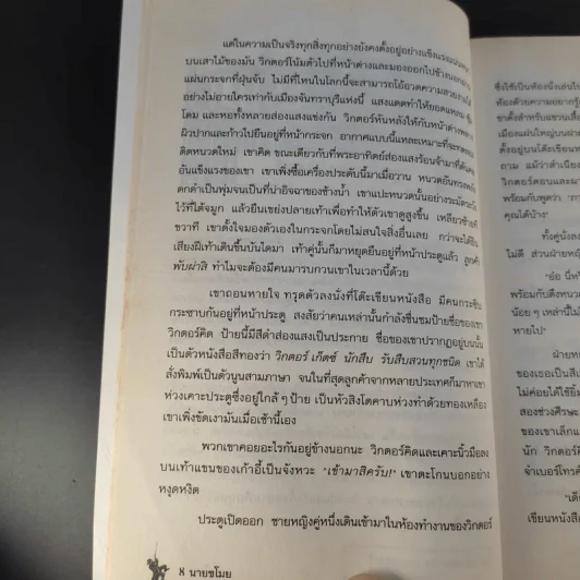 นายขโมย ความฝันอันยิ่งใหญ่ของเด็กชายที่กลายเป็นจริง - Cornelia Funke รูปที่ 12
