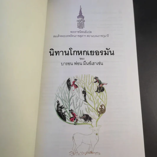 นิทานโกหกเยอรมัน - บารอน ฟอน มึนช์เฮาเซ่น รูปที่ 8