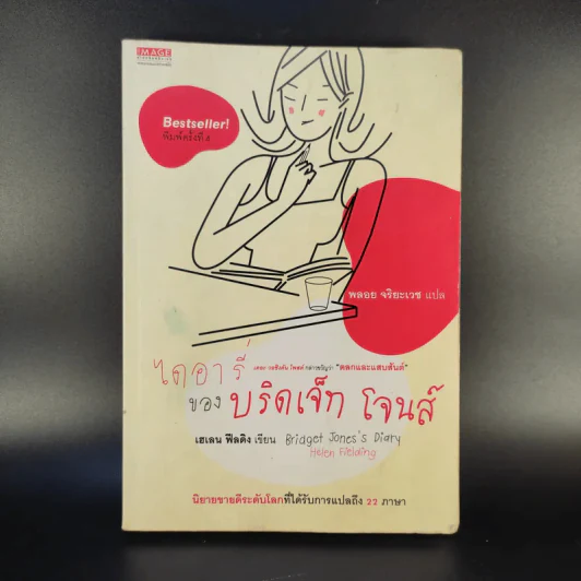 ไดอารี่ของบริดเจ็ท โจนส์ - เฮเลน ฟีลดิง รูปที่ 1