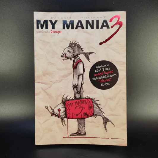 My Mania 3 รวมเรื่องสั้นจิตหลุด - เอกสิทธิ์ ไทยรัตน์ รูปที่ 1