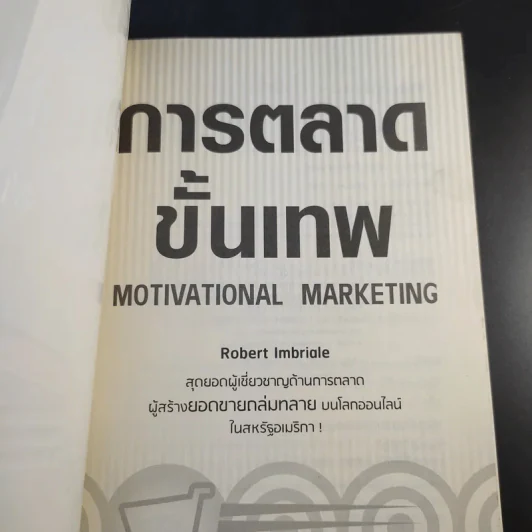 การตลาดขั้นเทพ Motivational Marketing - Robert Imbriale รูปที่ 8