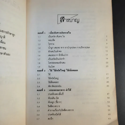 หมอประจำบ้าน - ศาสตราจารย์นายแพทย์ประเวศ วะสี รูปที่ 14
