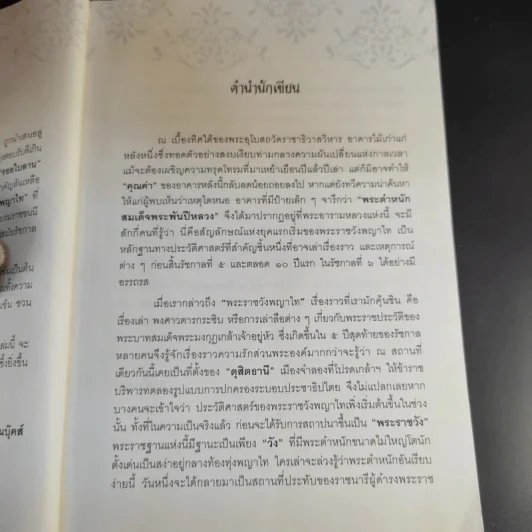 เรื่อง (ไม่) ลับ ฉบับวังพญาไท - รอยใบลาน รูปที่ 12