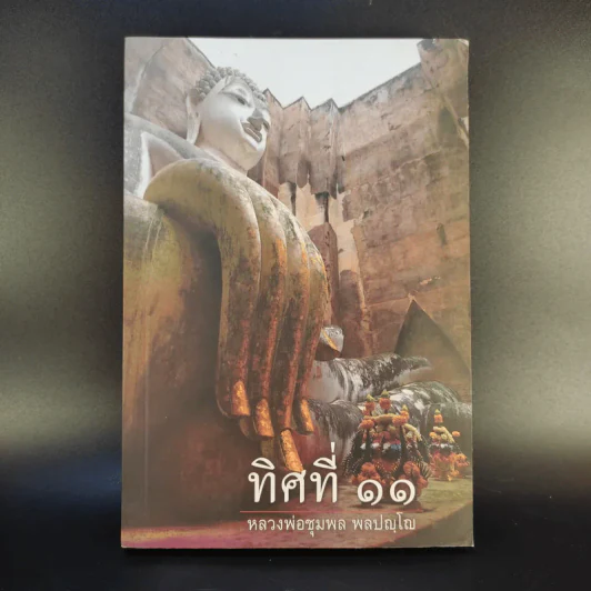 ทิศที่ 11 - หลวงพ่อชุมพล พลปญฺโญ รูปที่ 1