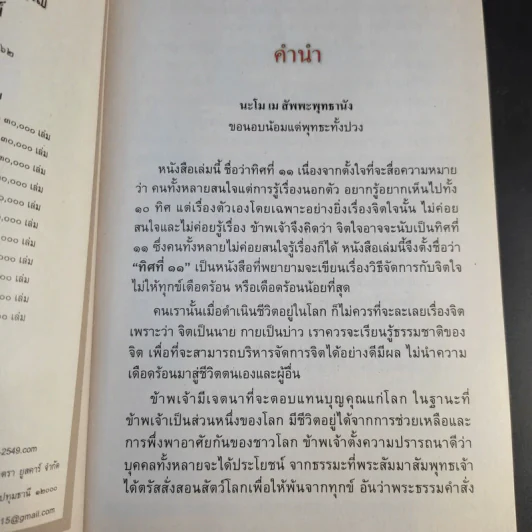 ทิศที่ 11 - หลวงพ่อชุมพล พลปญฺโญ รูปที่ 10