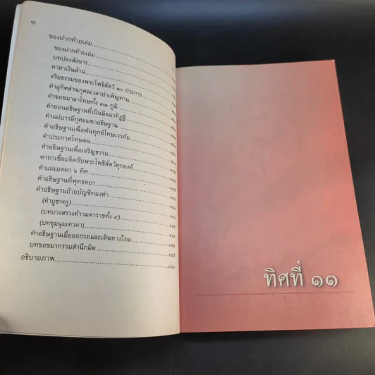ทิศที่ 11 - หลวงพ่อชุมพล พลปญฺโญ รูปที่ 16