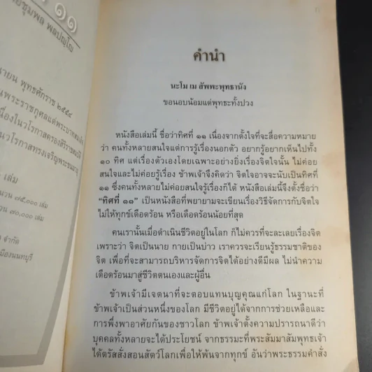 ทิศที่ 11 - หลวงพ่อชุมพล พลปญฺโญ รูปที่ 10