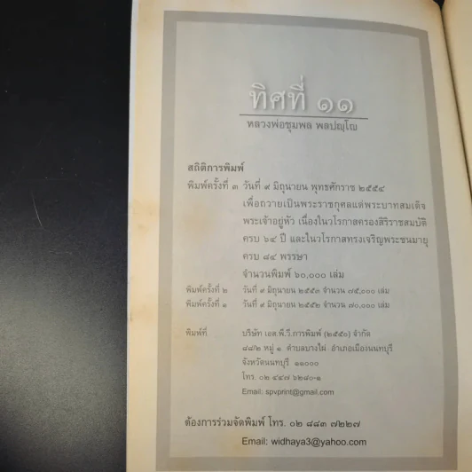 ทิศที่ 11 - หลวงพ่อชุมพล พลปญฺโญ รูปที่ 9