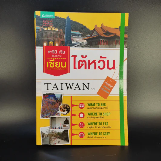 เซียนไต้หวัน Taiwan - สารินี เจิน รูปที่ 1