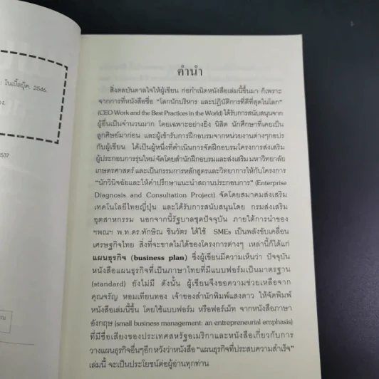 แผนธุรกิจที่ประสบความสำเร็จ - สาโรจน์ โอพิทักษ์ชีวิน รูปที่ 9