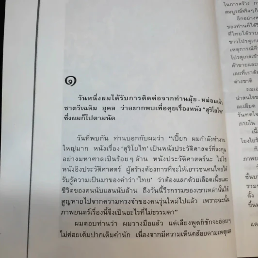 สุริโยไท เบื้องหลังการถ่ายทำในส่วนเสี้ยวของ เปี๊ยก โปสเตอร์ รูปที่ 13