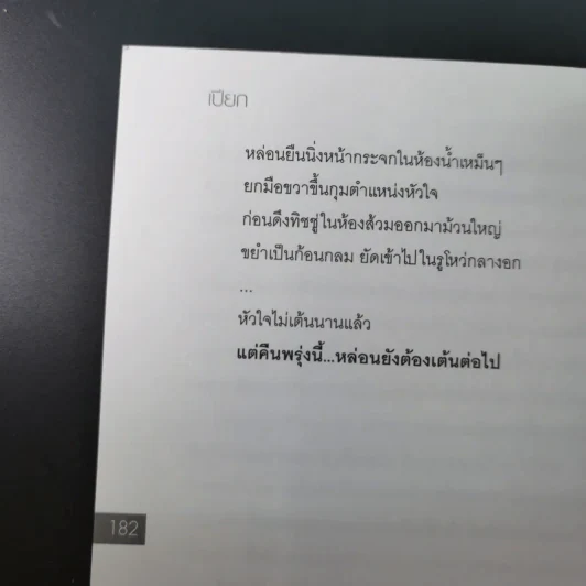 เปียก วรรณกรรมชุ่มฉ่ำที่สุดของ พ.ศ.นี้ - 69 รูปที่ 16