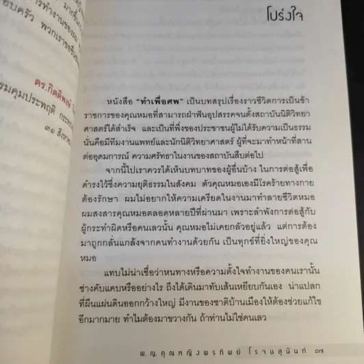 ทำเพื่อศพ - พ.ญ.คุณหญิงพรทิพย์ โรจนสุนันท์ รูปที่ 13