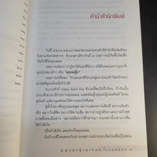 ทำเพื่อศพ - พ.ญ.คุณหญิงพรทิพย์ โรจนสุนันท์ รูปที่ 12