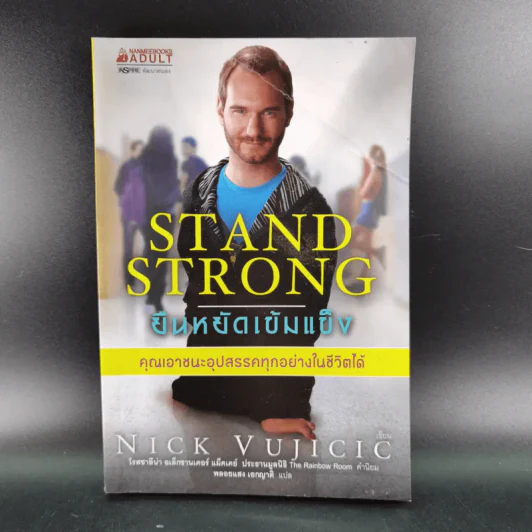 Stand Strong ยืนหยัดเข้มแข็ง คณเอาชนะอุปสรรคทุกอย่างในชีวิตได้ - Nick Vujicic รูปที่ 1