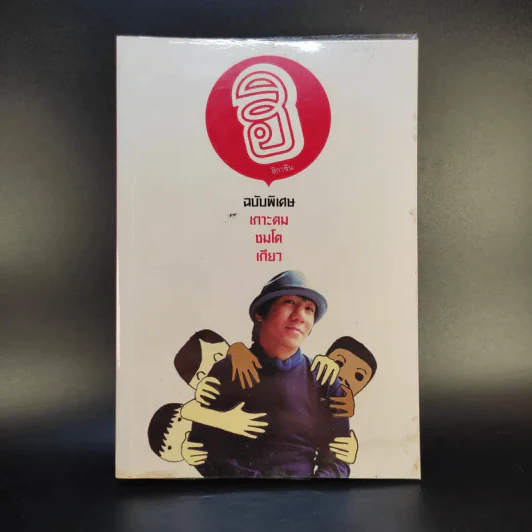 ฮิกาซีน ฉบับพิเศษ เกาะดม ชมโตเกียว - อุดม แต้พานิช รูปที่ 1