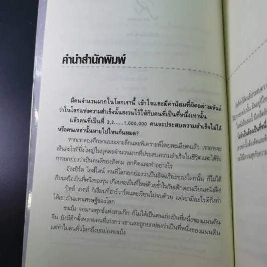 ไม่จำเป็นต้องเป็นที่หนึ่ง ก็เป็นคนดีและประสบความสำเร็จได้ - ทศ คณนาพร รูปที่ 11