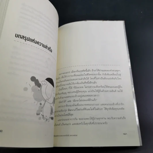 ไม่จำเป็นต้องเป็นที่หนึ่ง ก็เป็นคนดีและประสบความสำเร็จได้ - ทศ คณนาพร รูปที่ 22
