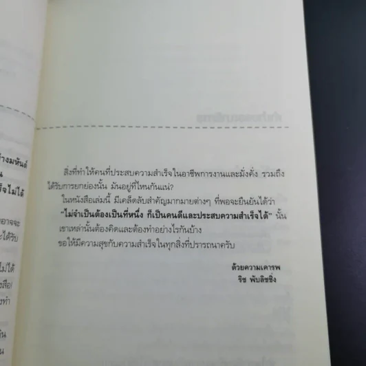 ไม่จำเป็นต้องเป็นที่หนึ่ง ก็เป็นคนดีและประสบความสำเร็จได้ - ทศ คณนาพร รูปที่ 12