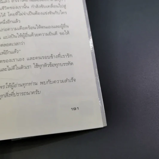 ไม่จำเป็นต้องเป็นที่หนึ่ง ก็เป็นคนดีและประสบความสำเร็จได้ - ทศ คณนาพร รูปที่ 23