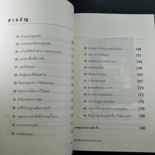 ไม่จำเป็นต้องเป็นที่หนึ่ง ก็เป็นคนดีและประสบความสำเร็จได้ - ทศ คณนาพร รูปที่ 18