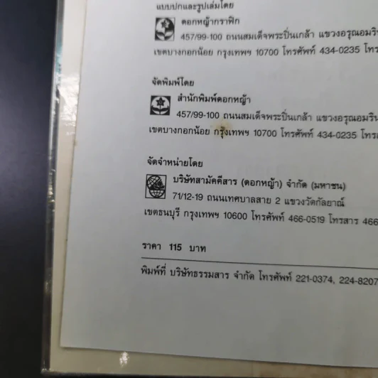 เจาะอนาคตกับนอสตราดามุส 1992-2001 - วี.เจ.เฮวิทท์ และ ปีเตอร์ ลอรี รูปที่ 9