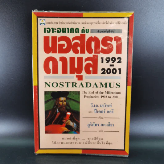 เจาะอนาคตกับนอสตราดามุส 1992-2001 - วี.เจ.เฮวิทท์ และ ปีเตอร์ ลอรี รูปที่ 1