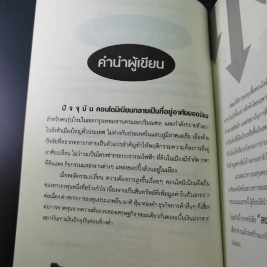 มนุษย์เงินเดือนรวยง่ายๆด้วยคอนโดฯ - ปารณีย์ คชพร รูปที่ 11