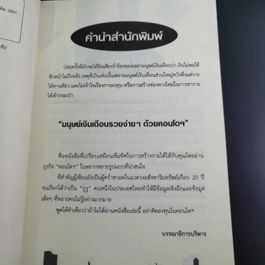 มนุษย์เงินเดือนรวยง่ายๆด้วยคอนโดฯ - ปารณีย์ คชพร รูปที่ 10