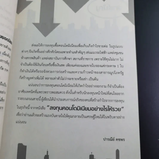 มนุษย์เงินเดือนรวยง่ายๆด้วยคอนโดฯ - ปารณีย์ คชพร รูปที่ 12