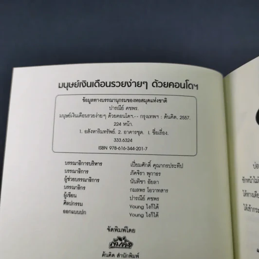 มนุษย์เงินเดือนรวยง่ายๆด้วยคอนโดฯ - ปารณีย์ คชพร รูปที่ 8