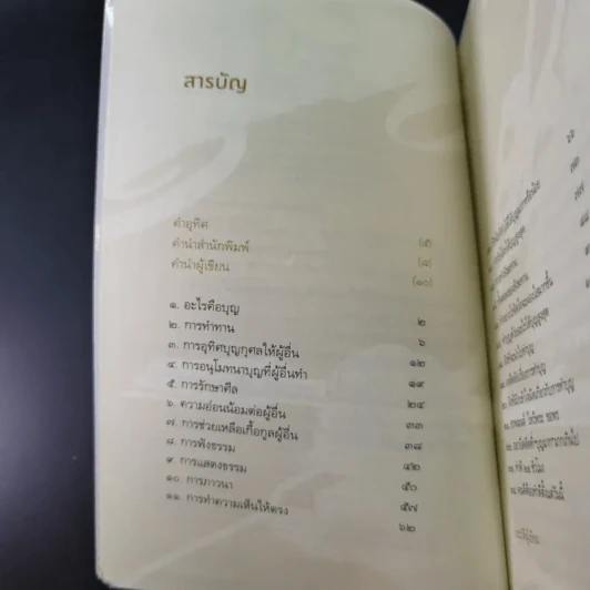 ทำดี 24 ชั่วโมง - ณัฐพบธรรม รูปที่ 10