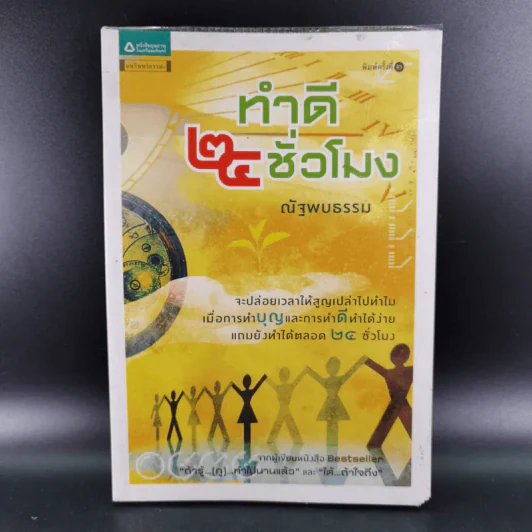 ทำดี 24 ชั่วโมง - ณัฐพบธรรม รูปที่ 1