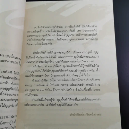 ทำดี 24 ชั่วโมง - ณัฐพบธรรม รูปที่ 13
