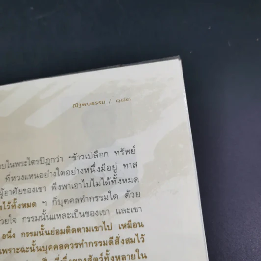 ทำดี 24 ชั่วโมง - ณัฐพบธรรม รูปที่ 21