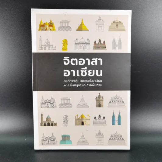 จิตอาสาอาเซียน องค์ความรู้ : จิตอาสาในอาเซียน ภาคพื้นสมุทรและภาคพื้นทวีป รูปที่ 1