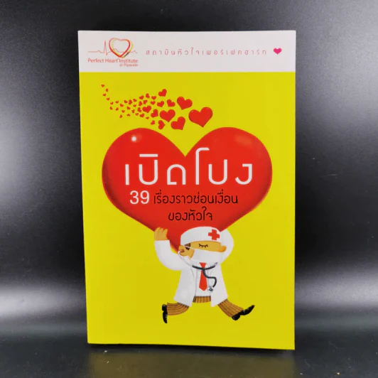 เปิดโปง 39 เรื่องราวซ่อนเงื่อนของหัวใจ รูปที่ 1