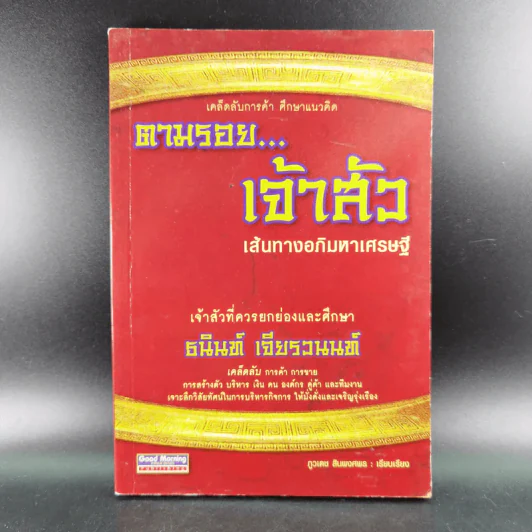 เคล็ดลับการค้า ศึกษาแนวคิด ตามรอยเจ้าสัว เส้นทางอภิมหาเศรษฐี ธนินท์ เจียรวนนท์ รูปที่ 1