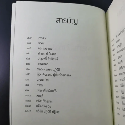คุยกันฉันท์ธรรม บันทึกชีวิตและปฏิปทา หลวงพ่อประสิทธิ์ ถาวโร รูปที่ 9
