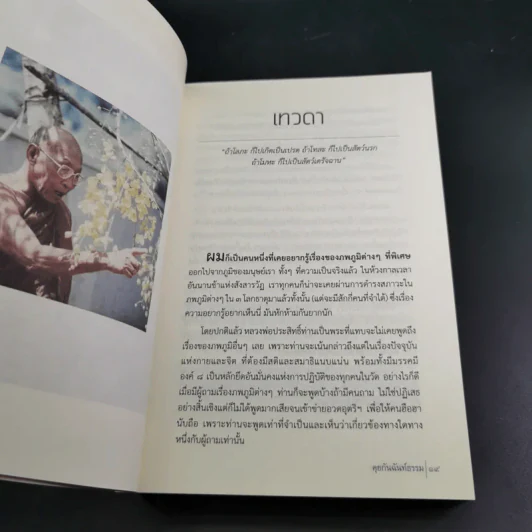 คุยกันฉันท์ธรรม บันทึกชีวิตและปฏิปทา หลวงพ่อประสิทธิ์ ถาวโร รูปที่ 14