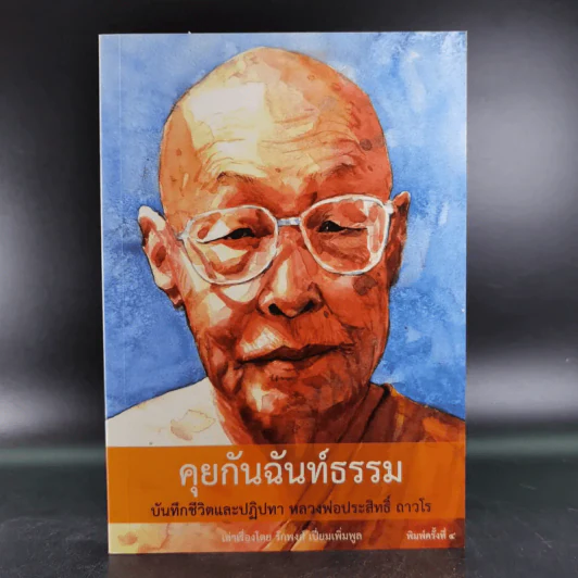 คุยกันฉันท์ธรรม บันทึกชีวิตและปฏิปทา หลวงพ่อประสิทธิ์ ถาวโร รูปที่ 1