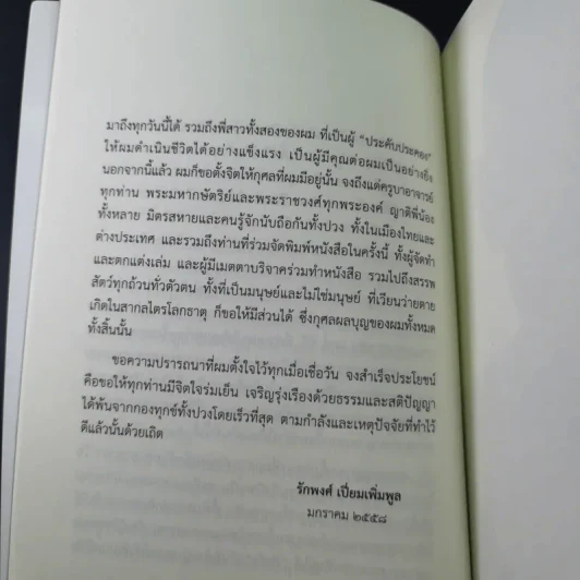 คุยกันฉันท์ธรรม บันทึกชีวิตและปฏิปทา หลวงพ่อประสิทธิ์ ถาวโร รูปที่ 13