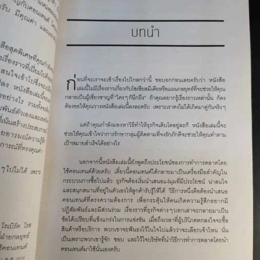 คอนเทนต์ปังยังไงก็โดน! The Content Revolution - มาร์ก มาสเตอร์ส รูปที่ 15