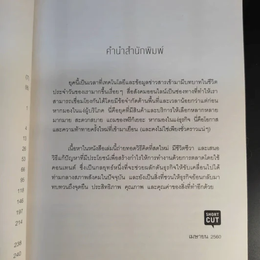 คอนเทนต์ปังยังไงก็โดน! The Content Revolution - มาร์ก มาสเตอร์ส รูปที่ 13
