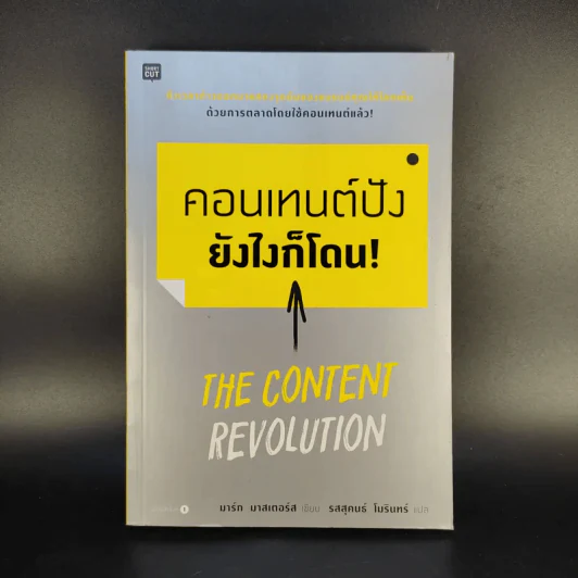คอนเทนต์ปังยังไงก็โดน! The Content Revolution - มาร์ก มาสเตอร์ส รูปที่ 1