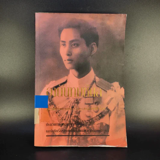 อานันทมหิดล ยุวกษัตริย์พระองค์แรกในระบอบประชาธิปไตย รูปที่ 1