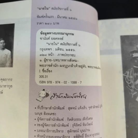 นายในสมัยรัชกาลที่ 6 - ชานันท์ ยอดหงษ์ รูปที่ 9