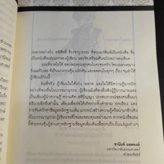 นายในสมัยรัชกาลที่ 6 - ชานันท์ ยอดหงษ์ รูปที่ 15